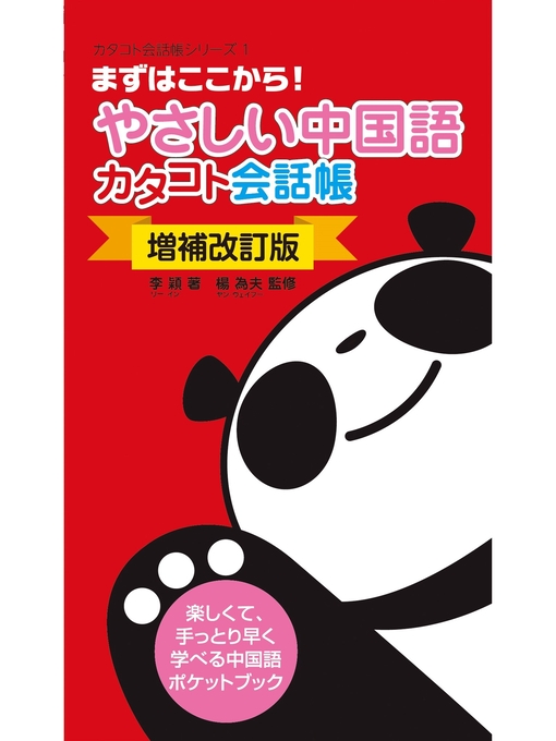 李穎作の〔増補改訂版〕やさしい中国語カタコト会話帳の作品詳細 - 貸出可能
